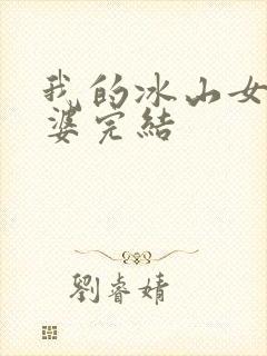 我的冰山女神老婆完结