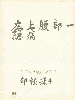 左上腹部一直隐隐痛