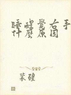 睡醒觉右手肿胀什么原因