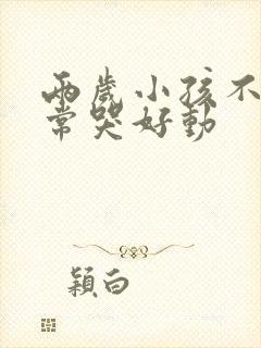 两岁小孩不说话常哭好动