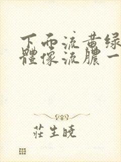 下面流黄绿色液体像流脓一样用什么药