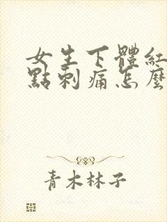 女生下体红肿有点刺痛怎么办