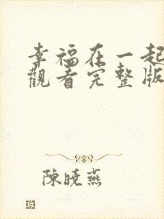 幸福在一起免费观看完整版