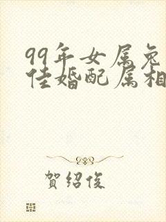 99年女属兔最佳婚配属相