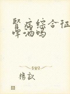 肾病综合征能喝啤酒吗