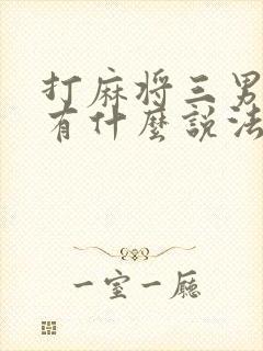 打麻将三男一女有什么说法