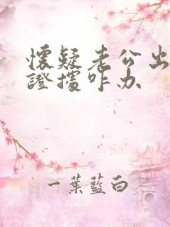 怀疑老公出轨没证据咋办