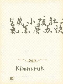 5岁小孩肚子胀气怎么办快速排气