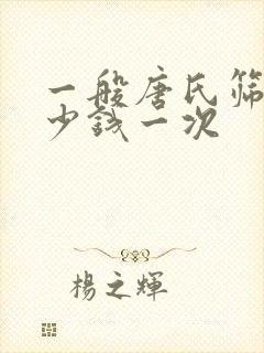 一般唐氏筛查多少钱一次