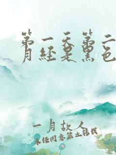 第一天第二天来月经是黑色的怎么回事