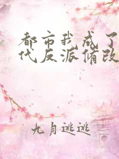 都市我成了富二代反派修改版