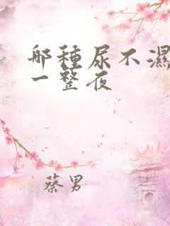 哪种尿不湿能用一整夜