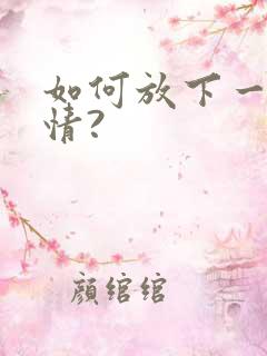 如何放下一段感情?