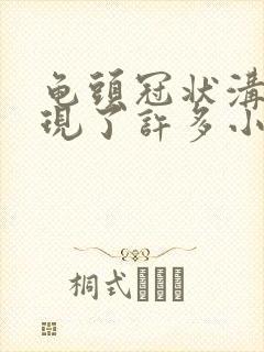 龟头冠状沟那出现了许多小疙瘩