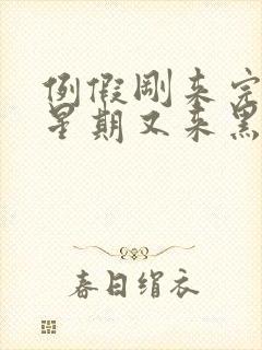 例假刚来完一个星期又来黑色血怎么回事