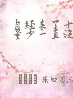 月经来了十几天量少一直没停是什么原因