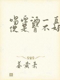 喝啤酒一直上小便是肾不好吗