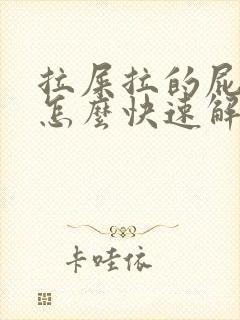 拉屎拉的屁眼疼怎么快速解决疼痛