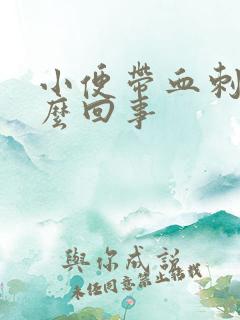 小便带血刺痛怎么回事