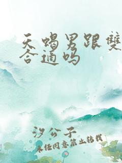 天蝎男跟双子女合适吗