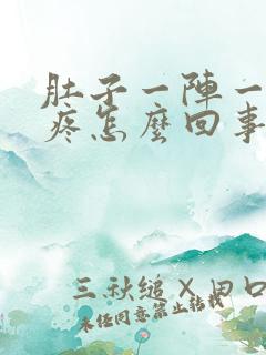 肚子一阵一阵的疼怎么回事