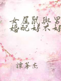 女属鼠与男属虎婚配好不好