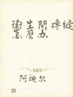 卫生间砖缝渗水怎么办