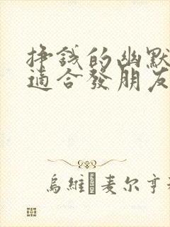 挣钱的幽默句子适合发朋友圈