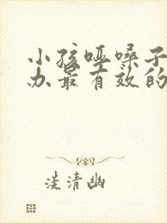 小孩哑嗓子怎么办最有效的方法