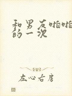 和男友啪啪最爽的一次