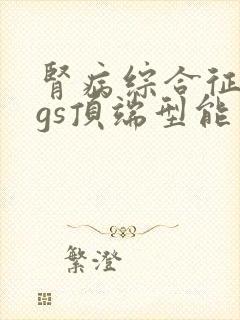 肾病综合征fsgs顶端型能治好吗