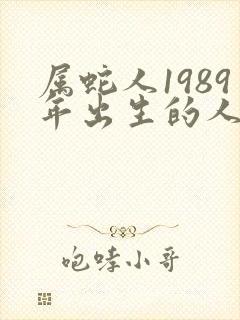 属蛇人1989年出生的人是什么命