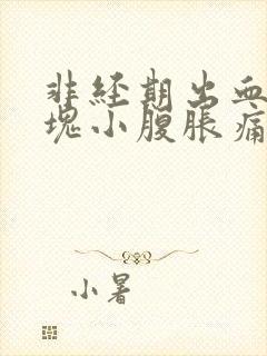 非经期出血带血块小腹胀痛的原因