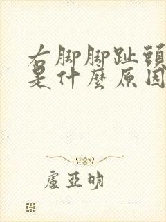 右脚脚趾头麻木是什么原因引起的