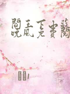 阎王下山苏文陆晚风免费阅读