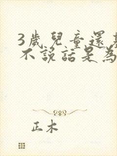 3岁儿童还基本不说话是为什么