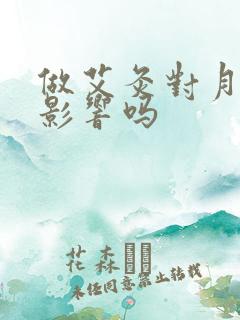 做艾灸对月经有影响吗