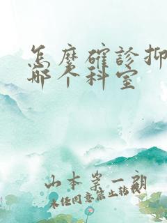 怎么确诊抑郁去哪个科室