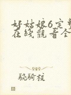 好姑娘6完整版在线观看全集高清