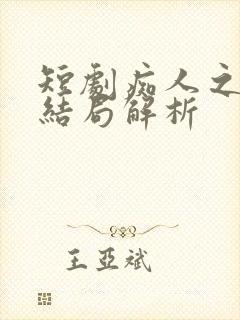 短剧痴人之爱大结局解析