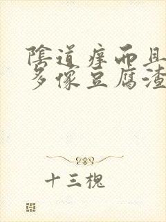 阴道痒而且白带多像豆腐渣样用什么药