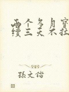 两个多月宝宝连续三天不拉屎只放屁怎么回事