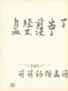 月经前出了一点血又没了