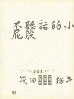 不听话的小孩打屁股