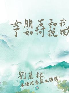 女朋友和我分手了如何挽回