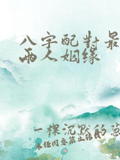 八字配对最准测两人姻缘