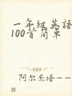 一年级英语儿歌100首简单