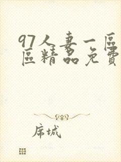 97人妻一区二区精品免费