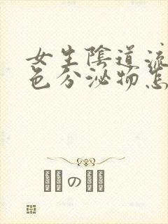 女生阴道流灰褐色分泌物怎么回事