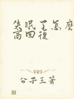 失眠了怎么高情商回复